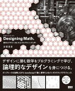 Designing Math.　数学とデザインをむすぶプログラミング入門【電子書籍】[ 古堅真彦 ]