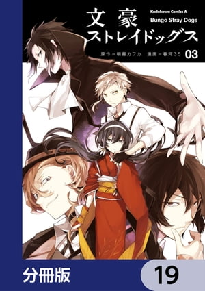 文豪ストレイドッグス【分冊版】　19