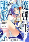 魔弾の王と戦姫 第2章ー銀の流星ー【電子書籍】[ 川口士 ]