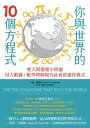 ?與世界的10個方程式:把大問題變小問題,用大數據+數學理解現代社會的運作模式 The Ten Equations That Rule the World: A...