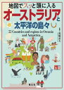 地図でスッと頭に入るオーストラリアと太平洋の島々'23【電子書籍】[ 昭文社 ]