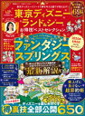 晋遊舎ムック お得技シリーズ258　東京ディズニーランド＆シー お得技ベストセレクション【電子書籍】[ 晋遊舎 ]