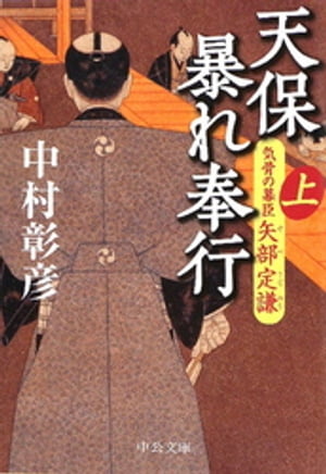 天保暴れ奉行（上）　気骨の幕臣 矢部定謙