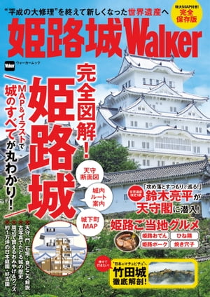 ＜p＞平成の大修理を終え、平成27年3月27日にグランドオープン。新しくなった姫路城を徹底紹介したムック「姫路城ウォーカー」が初登場! 実際に歩くルートに沿って一つ一つの見どころを解説しているので、その魅力を漏れなくチェックできる。また、「天守断面図」「城内ルート案内」「城下町MAP」といった特大MAPも付いているので、これさえあればその造りを完全に把握でき、効率良く回ることが可能だ。スペシャル企画として、世界遺産検定1級を持つ人気俳優・鈴木亮平が大天守へと潜入。「城は攻めるつもりで見る! 」と語る彼が、世界文化遺産・姫路城への熱い想いを語ってくれている。そして、城観光と併せていきたいグルメもピックアップ。姫路おでんやひね鶏、焼き穴子など、姫路独特の食文化に触れてみよう。さらに、“日本のマチュピチュ"として人気の竹田城や官兵衛ゆかりの書写山円教寺など、姫路城から程近いおすすめの観光名所も数多く掲載。姫路城とその周辺の魅力が詰まった一冊をぜひ! ※ページ表記・掲載情報は紙版発行時のものであり、施設の都合により内容・休み・営業時間が変更になる場合があります。クーポン・応募券は電子版に収録しておりません。一部記事・写真・別冊や中綴じなどの特典付録は電子版に掲載しない場合があります。＜/p＞画面が切り替わりますので、しばらくお待ち下さい。 ※ご購入は、楽天kobo商品ページからお願いします。※切り替わらない場合は、こちら をクリックして下さい。 ※このページからは注文できません。