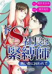 er-ドS社長は緊縛師　熱い指に囚われて【電子書籍】[ 田中まさみ ]