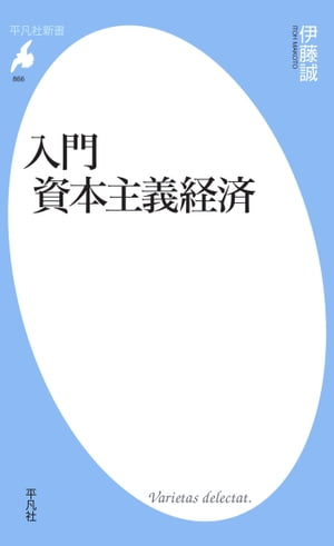 入門　資本主義経済