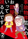 事故物件芸人のお部屋いって視るんです！（分冊版） 【第2話】【電子書籍】 おがたちえ