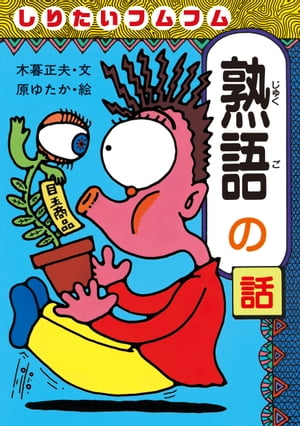 しりたいフムフム熟語の話【電子書籍】[ 木暮正夫 ]