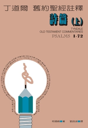 丁道爾舊約聖經註釋ーー詩篇(上) Tyndale Old Testament Commentaries :Psalms 1-72【電子書籍】[ 柯徳納 ]