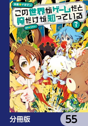 この世界がゲームだと俺だけが知っている【分冊版】　55