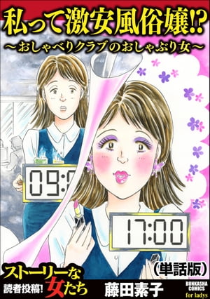 私って激安風俗嬢!? 〜おしゃべりクラブのおしゃぶり女〜（単話版）＜私って激安風俗嬢!? 〜おしゃべりクラブのおしゃぶり女〜＞