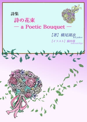 詩集『詩の花束 ー a Poetic Bouquet ー』