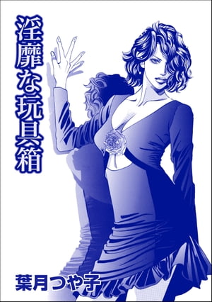 淫靡な玩具箱（単話版）＜リベンジナイト 〜お仕置きに濡れる夜〜＞【電子書籍】[ 葉月つや子 ]