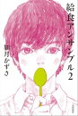 給食アンサンブル2【電子書籍】 如月かずさ