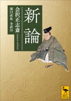 新論【電子書籍】[ 会沢正志斎 ]