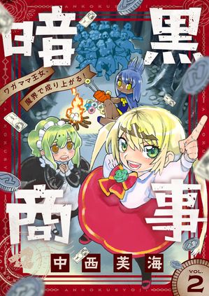 暗黒商事~ワガママ王女、魔界で成り上がる!~
