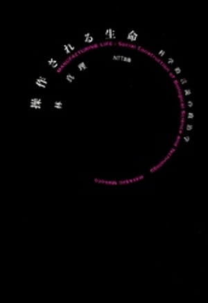 操作される生命 : 科学的言説の政治学【電子書籍】[ 林真理 ]