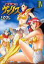 夢幻戦士ヴァリス4【電子書籍】 ZOL