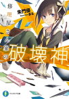 修理屋さん家の破壊神【電子書籍】[ 朱門　優 ]