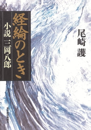 経綸（けいりん）のときー小説・三岡八郎ー【電子書籍】[ 尾崎護 ]