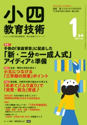 小四教育技術 2019年 1月号