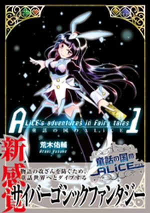 童話の国のALiCE１【電子版特典イラスト集付き】