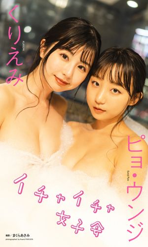 【デジタル限定】くりえみ＆ピョ・ウンジ写真集「イチャイチャ女子会」