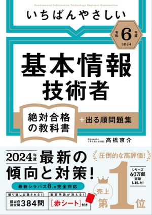 【令和6年度】 いちばんやさしい 基本情報技術者　絶対合格の教科書＋出る順問題集【電子書籍】[ 高橋 京介 ]