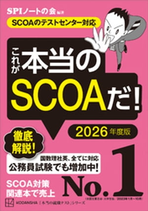 これが本当のＳＣＯＡだ！　２０２６年度版　【ＳＣＯＡのテストセンター対応】