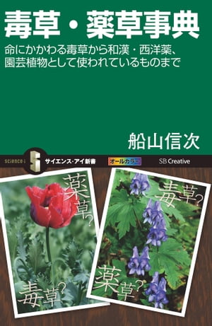 毒草・薬草事典 命にかかわる毒草から和漢・西洋薬、園芸植物として使われているものまで【電子書籍】[ 船山 信次 ]