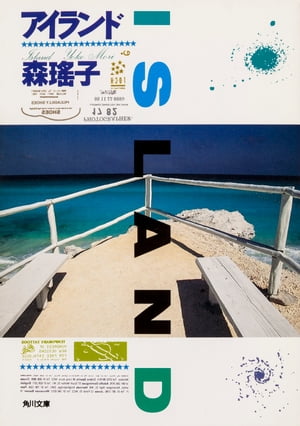 アイランド【電子書籍】[ 森　瑤子 ]