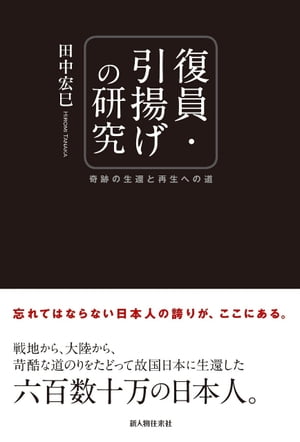 復員・引揚げの研究【電子書籍】[ 田中宏巳 ]