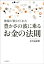 神様が教えてくれた　豊かさの波に乗るお金の法則