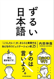 ずるい日本語【電子書籍】[ 内田伸哉 ]