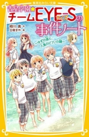 青星学園★チームＥＹＥーＳの事件ノート　〜ゆずの涙と、人魚のピアノの謎〜