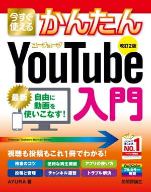 今すぐ使えるかんたん　YouTube入門 ［改訂2版］【電子書籍】[ AYURA ]