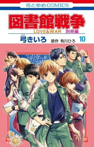 図書館戦争 LOVE WAR 別冊編【描き下ろしマンガ＋ミニ画集付き特装版】 10【電子書籍】 弓きいろ