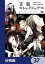 文豪ストレイドッグス【分冊版】　37