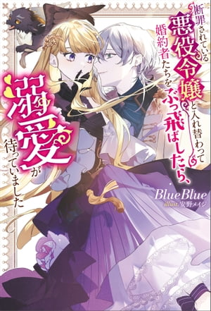 ＜p＞交通事故により転生することになった私は、乙女ゲームの世界で断罪イベント中の悪役令嬢アレクサンドラと入れ替わっていた。ヒロインの魅了に操られた、婚約者の第二王子をぶっ飛ばし、そのままハッピーエンドかと思いきや、世界が崩壊して、子供時代からやり直すことにーー!?すると、今度は第二王子ではなく、なぜか年上のイケメン第一王子に甘々に溺愛されて!?「小説家になろう」発、痛快ラブコメファンタジー！＜/p＞画面が切り替わりますので、しばらくお待ち下さい。 ※ご購入は、楽天kobo商品ページからお願いします。※切り替わらない場合は、こちら をクリックして下さい。 ※このページからは注文できません。