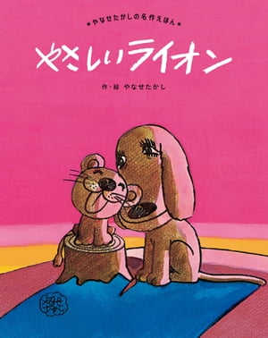 やさしいライオン【電子書籍】[ やなせたかし ]