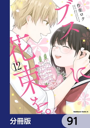 ブスに花束を。【分冊版】　91【電