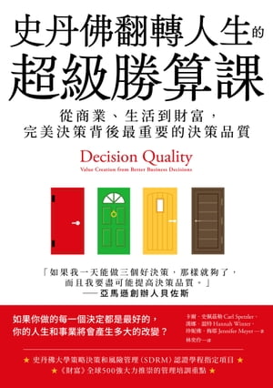 史丹佛翻轉人生的超級勝算課：從商業、生活到財富，完美決策背後最重要的決策品質