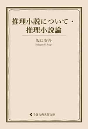 推理小説について・推理小説論