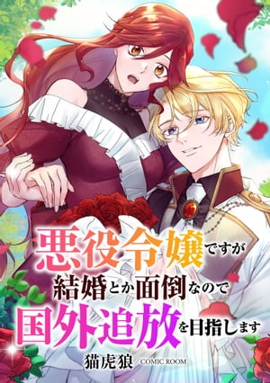 悪役令嬢ですが結婚とか面倒なので国外追放を目指します ： 後編