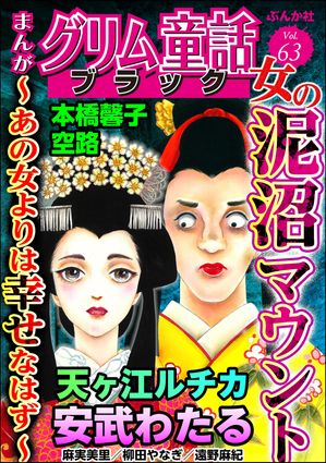 まんがグリム童話 ブラック Vol.63 女の泥沼マウント 〜あの女よりは幸せなはず〜