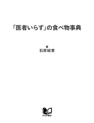 「医者いらず」の食べ物事典