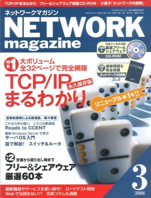 ネットワークマガジン 2008年3月号