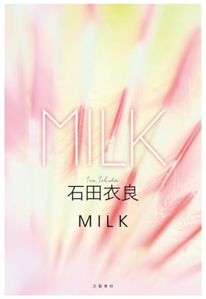 MILK　 [分冊版]【電子書籍】[ 石田衣
