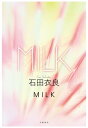 MILK　 [分冊版]【電子書籍】[ 石田衣