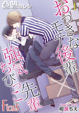 凸凹カレシ〜おっきなモテ後輩×強気ちびっこ先輩〜 1【電子書籍】[ 相良ちえ ]